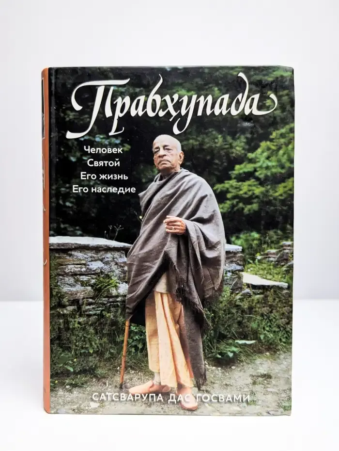 Прабхупада. Человек. Святой. Его жизнь. Его наследие