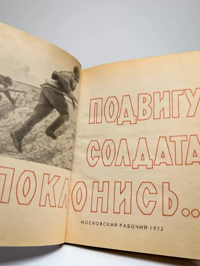 Подвигу солдата поклонись
