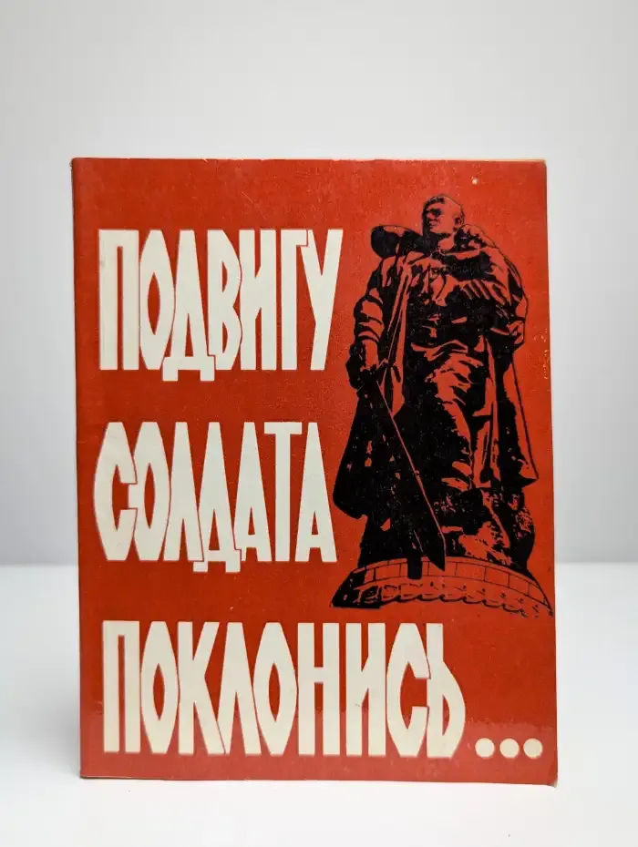 Подвигу солдата поклонись