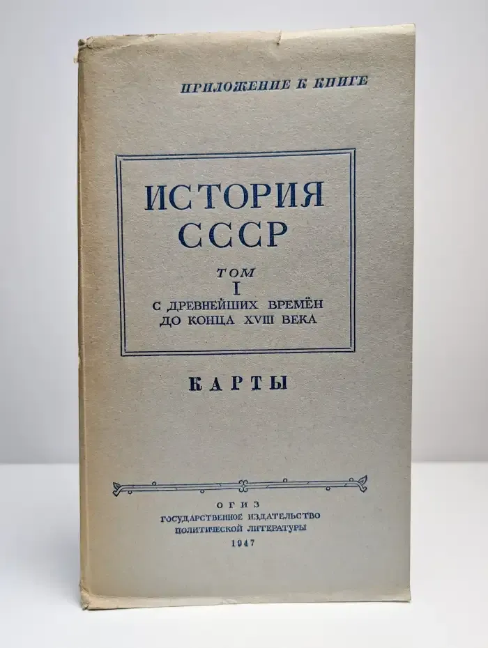 История СССР. Том 1. С древнейших времён до конца XVIII века