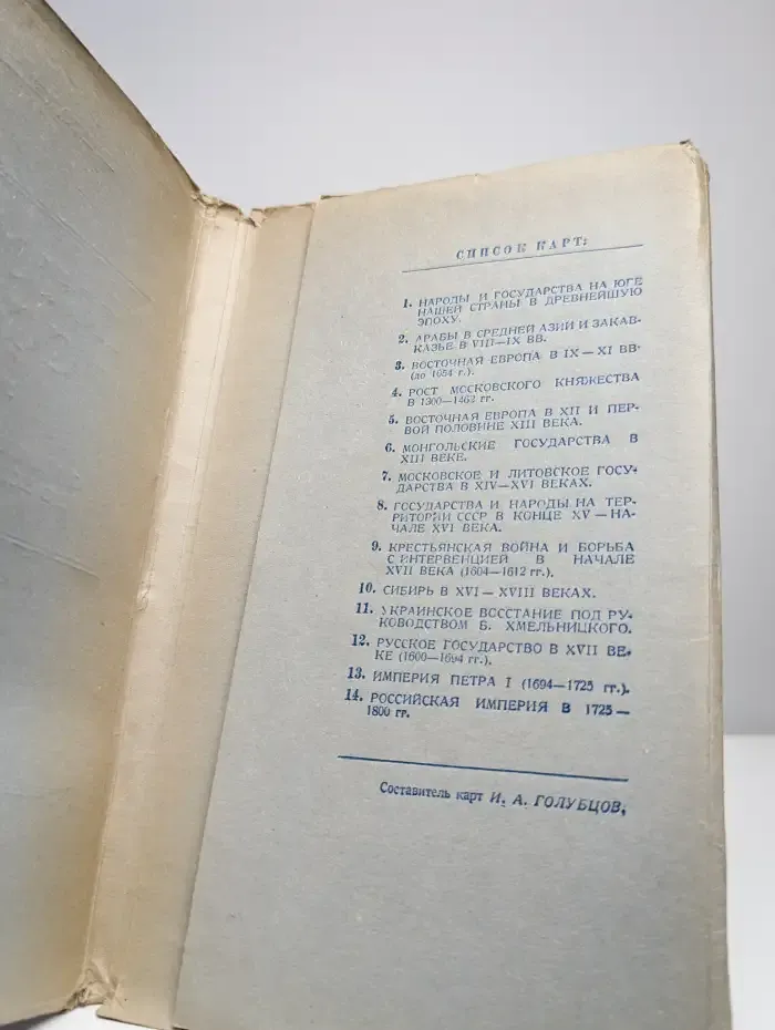 История СССР. Том 1. С древнейших времён до конца XVIII века