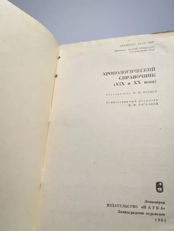Хронологический справочник (XIX и XX века)