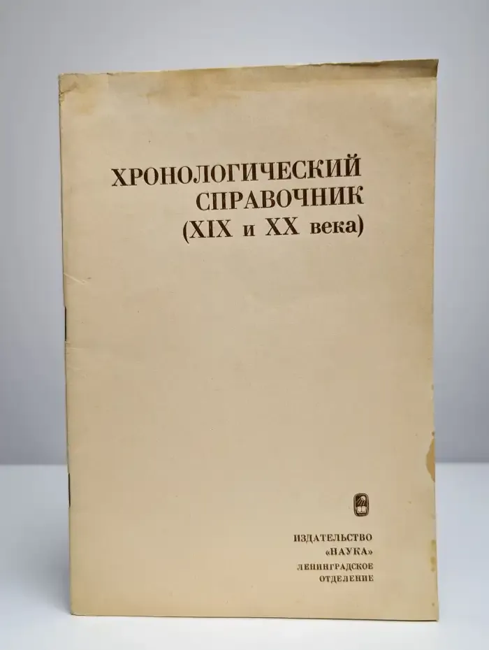Хронологический справочник (XIX и XX века)
