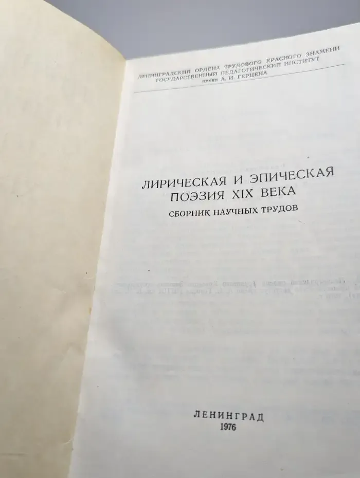 Лирическая и эпическая поэзия XIX века