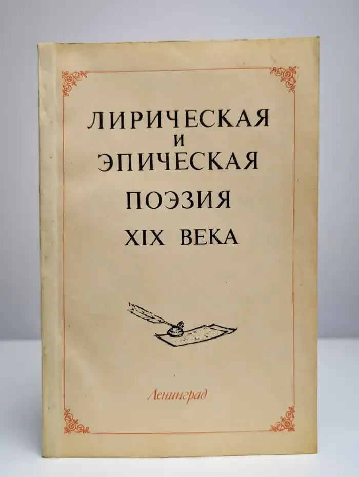 Лирическая и эпическая поэзия XIX века