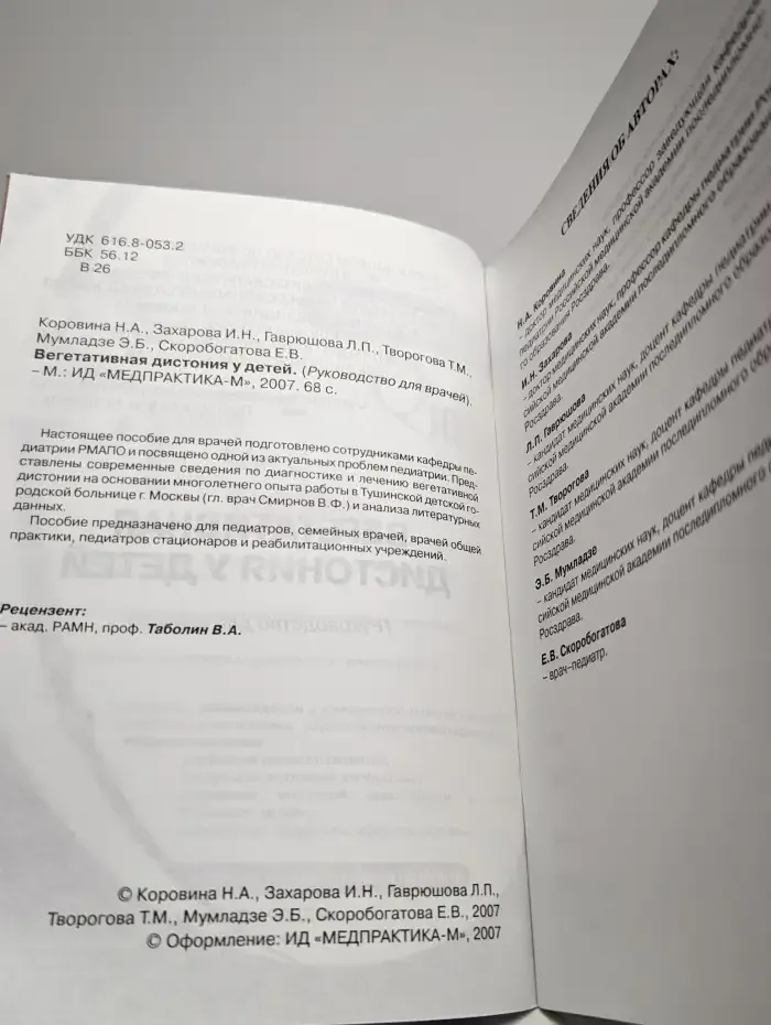 Вегетативная дистония у детей. Руководство для врачей