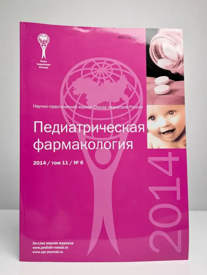 Педиатрическая фармакология. Выпуск 6. Том 11