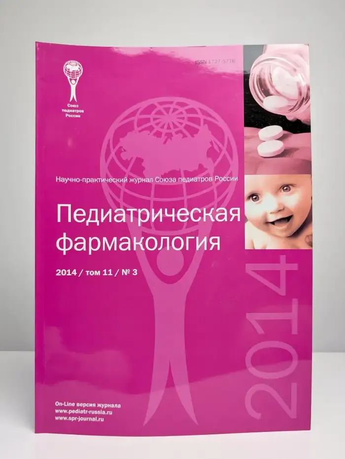 Педиатрическая фармакология. Выпуск №3/2014. Том 11