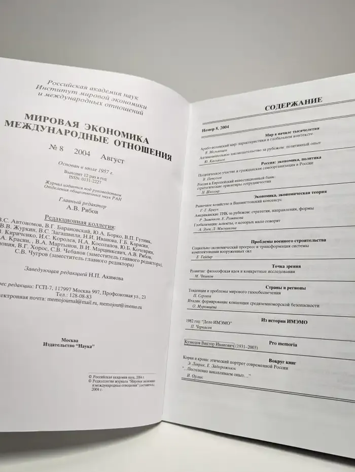 Журнал Мировая экономика и международные отношения. Выпуск 8