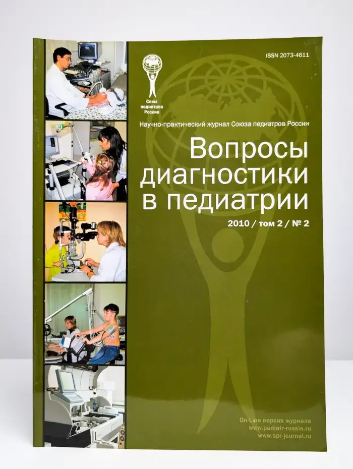 Вопросы диагностики в педиатрии. Том 2, №2, 2010