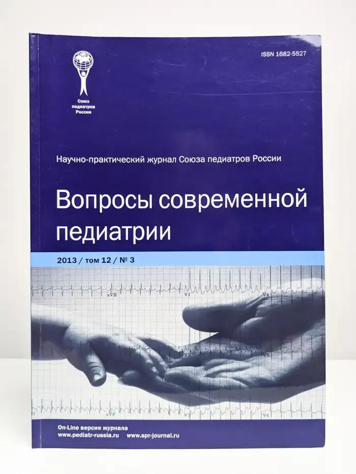 Вопросы современной педиатрии. Выпуск №3/2013. Том 12