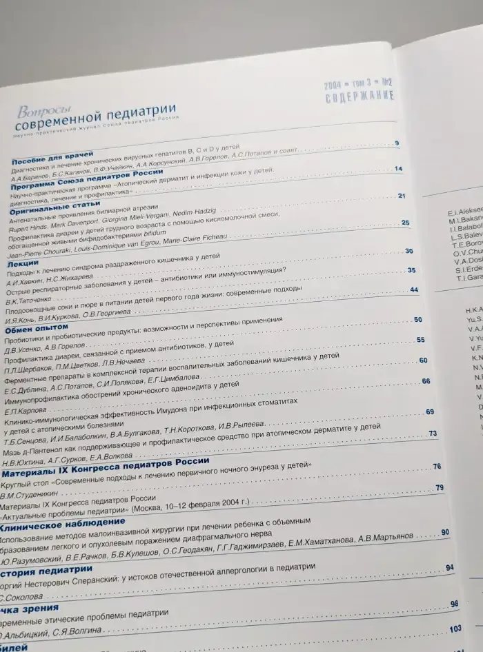 Вопросы современной педиатрии. Выпуск №2/2004. Том 3