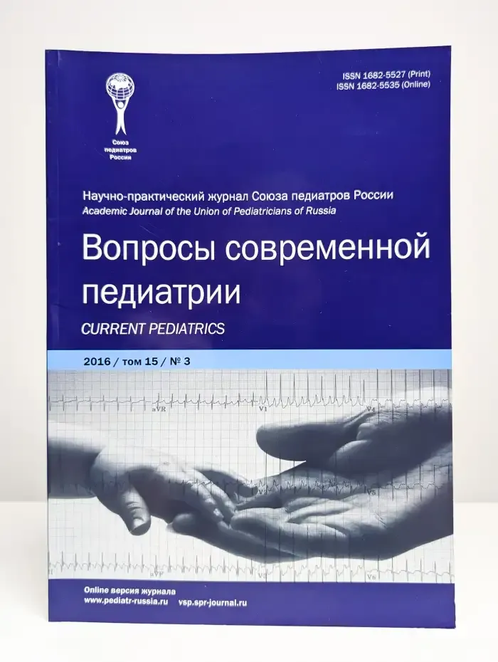 Журнал Вопросы современной педиатрии. Том 15. Номер 3. 2016