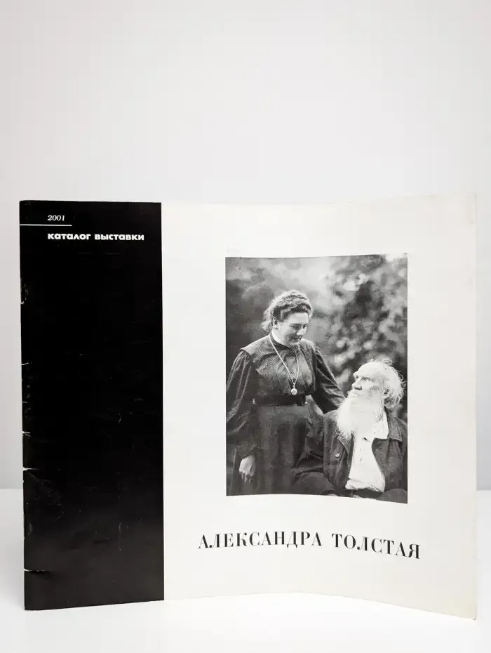 Каталог выставки. Александра Толстая