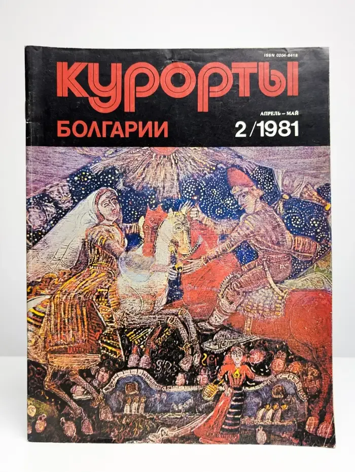 Журнал Курорты Болгарии. Номер 2. 1981