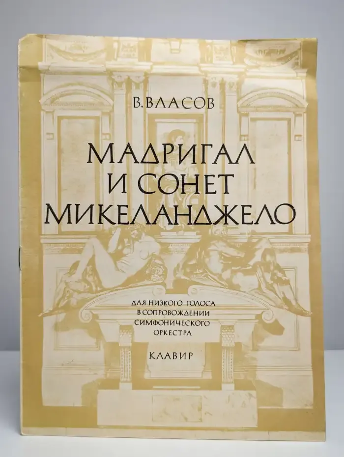 Мадригал и сонет Микеланджело