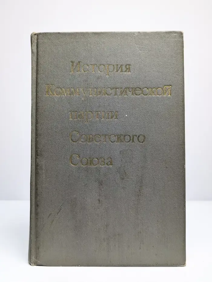 История Коммунистической партии Советского Союза