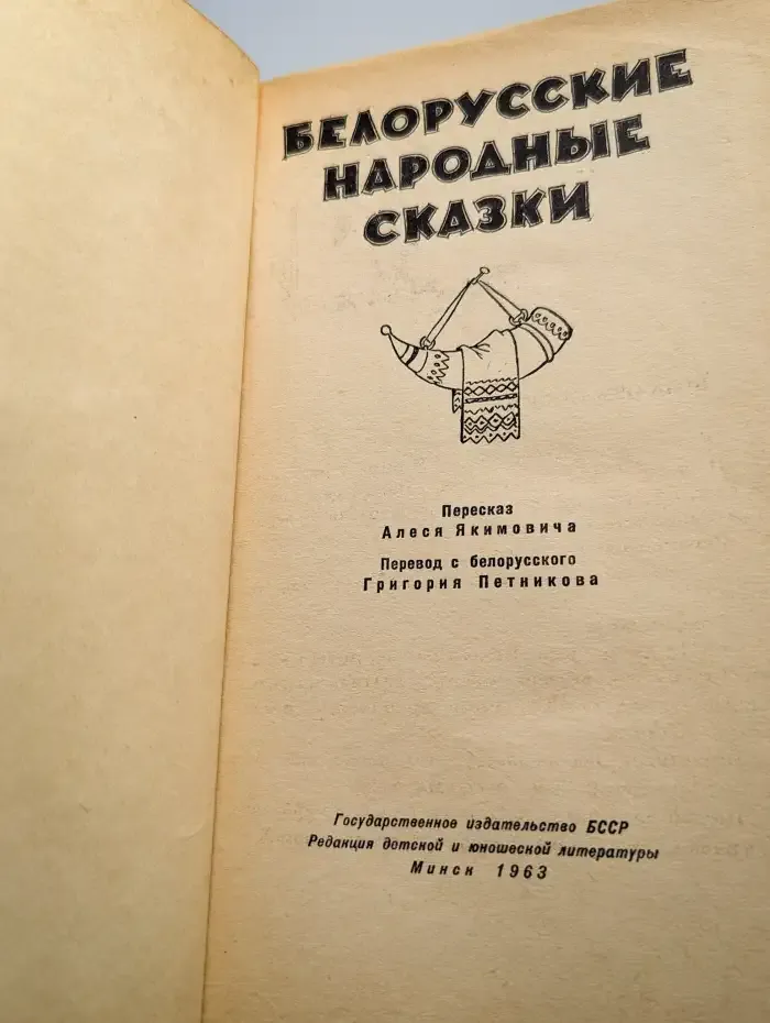 Белорусские народные сказки