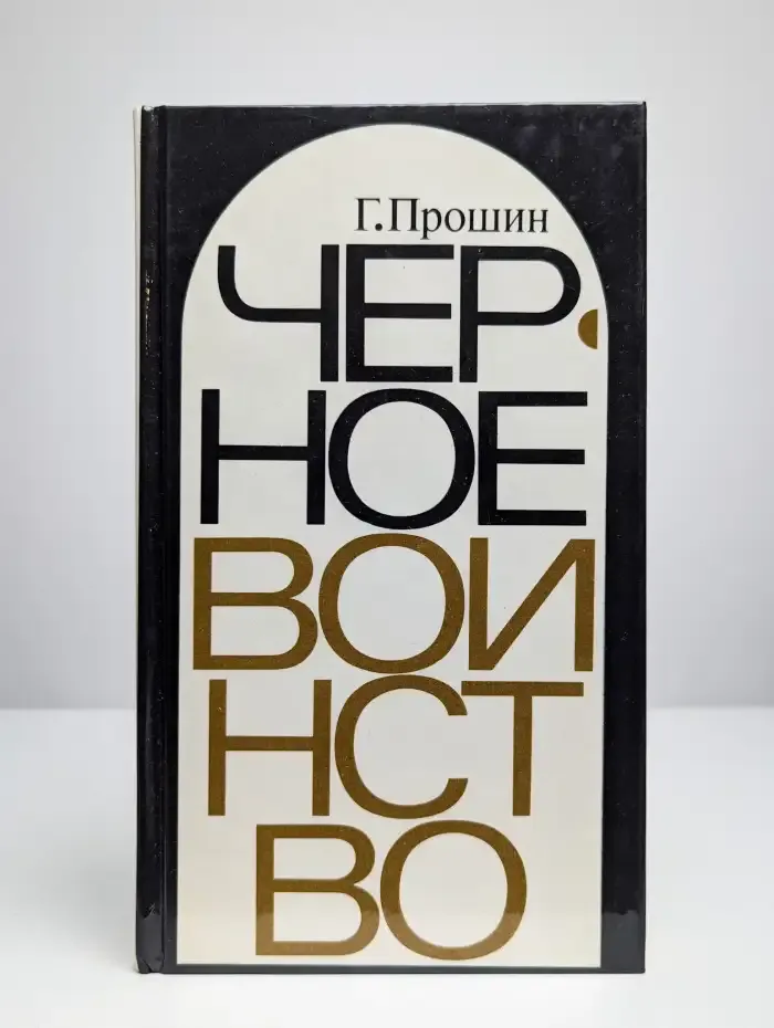 Черное воинство