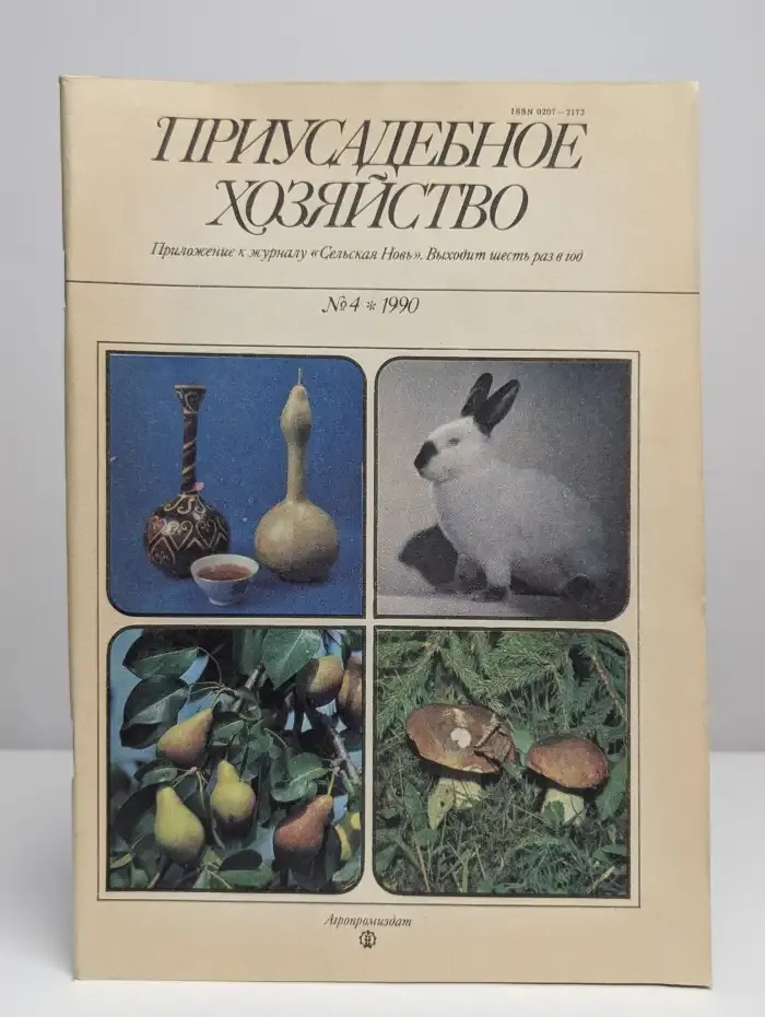 Приложение к журналу. Приусадебное хозяйство. Номер 4. 1990