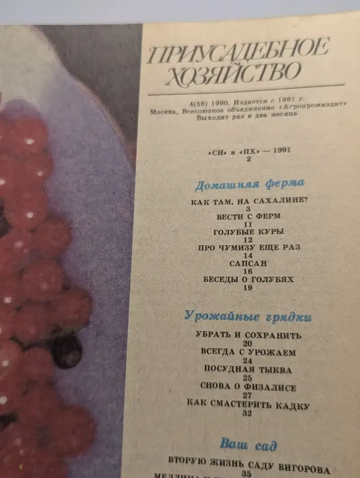 Приложение к журналу. Приусадебное хозяйство. Номер 4. 1990