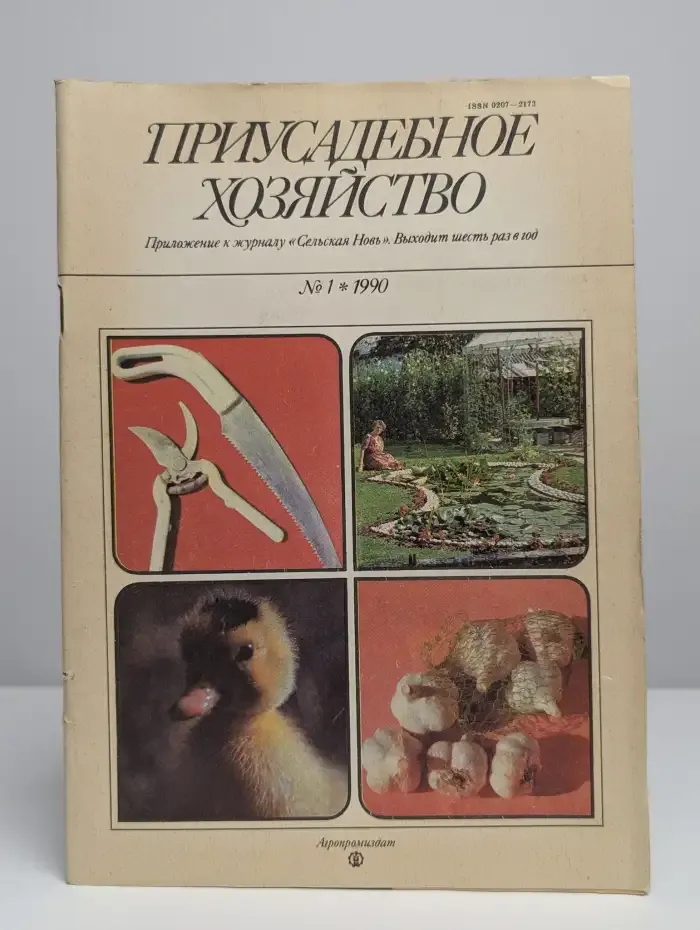 Приусадебное хозяйство. Выпуск №1, 1990
