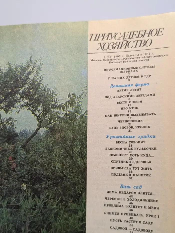 Приусадебное хозяйство. Выпуск №1, 1990
