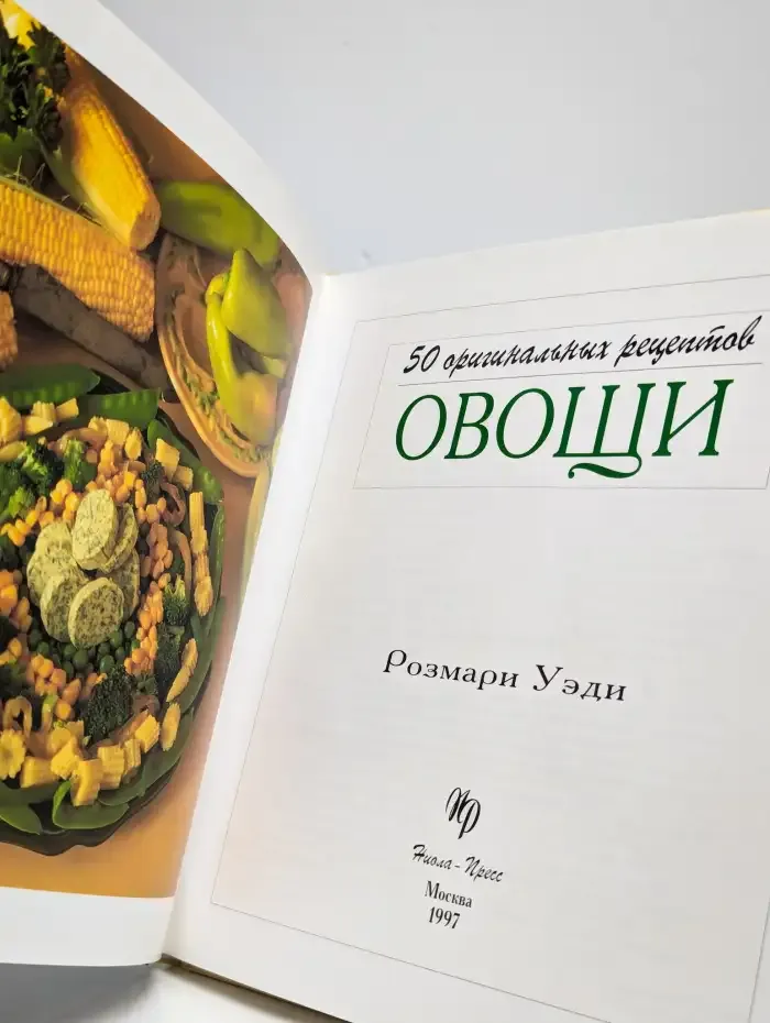 Легкая и здоровая пища. 50 оригинальных рецептов. Овощи