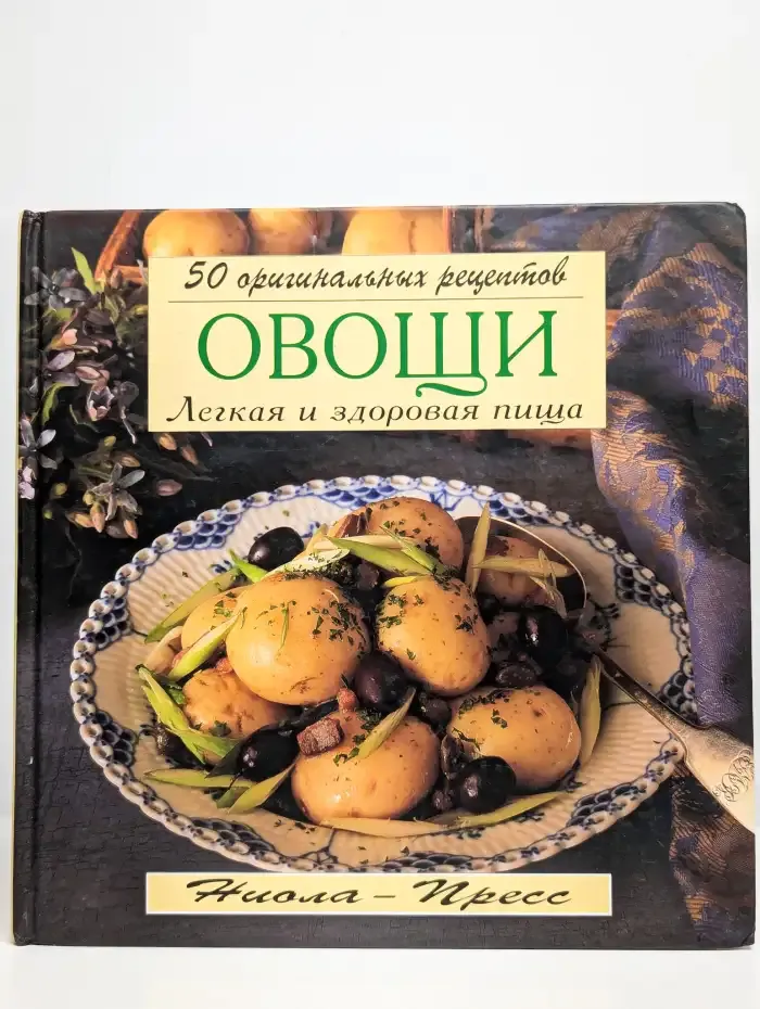 Легкая и здоровая пища. 50 оригинальных рецептов. Овощи
