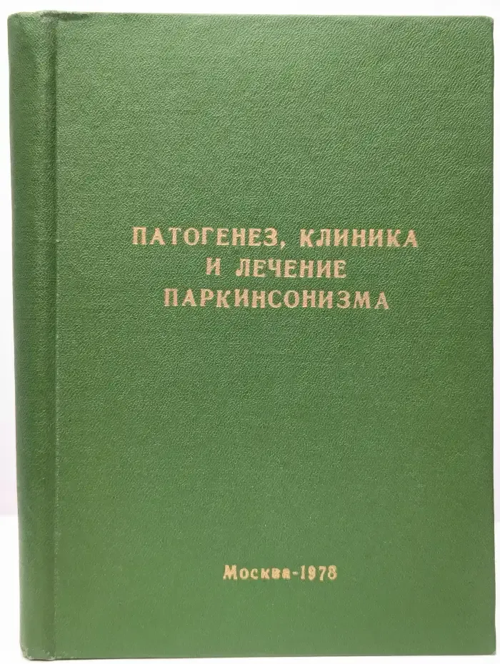 Патогенез, клиника и лечение паркинсонизма