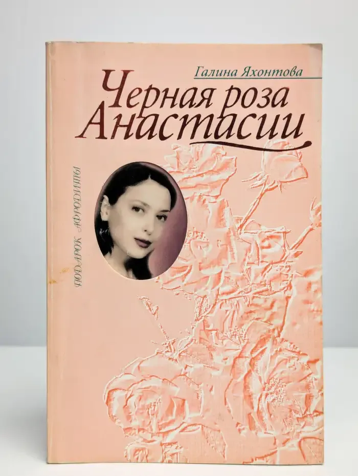 Черная роза Анастасии