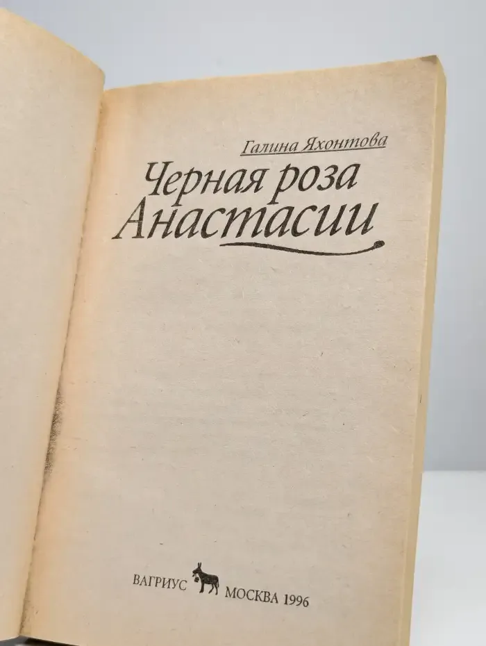 Черная роза Анастасии