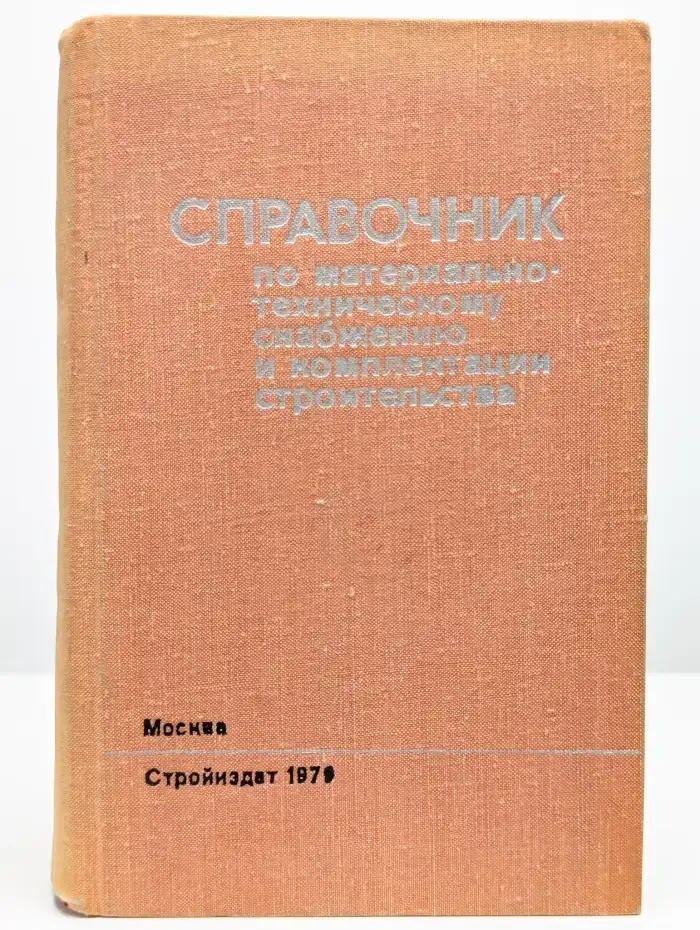 Справочник по материально-техническому снабжению