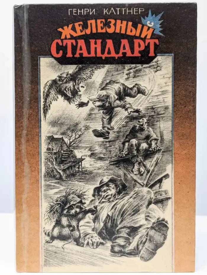 Железный стандарт