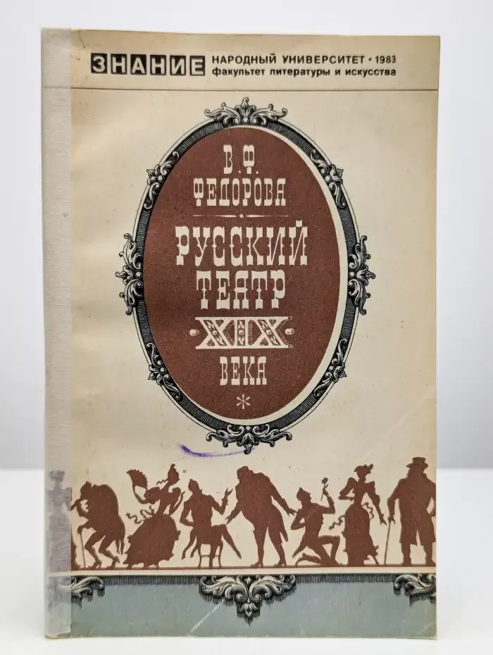 Русский театр XIX века