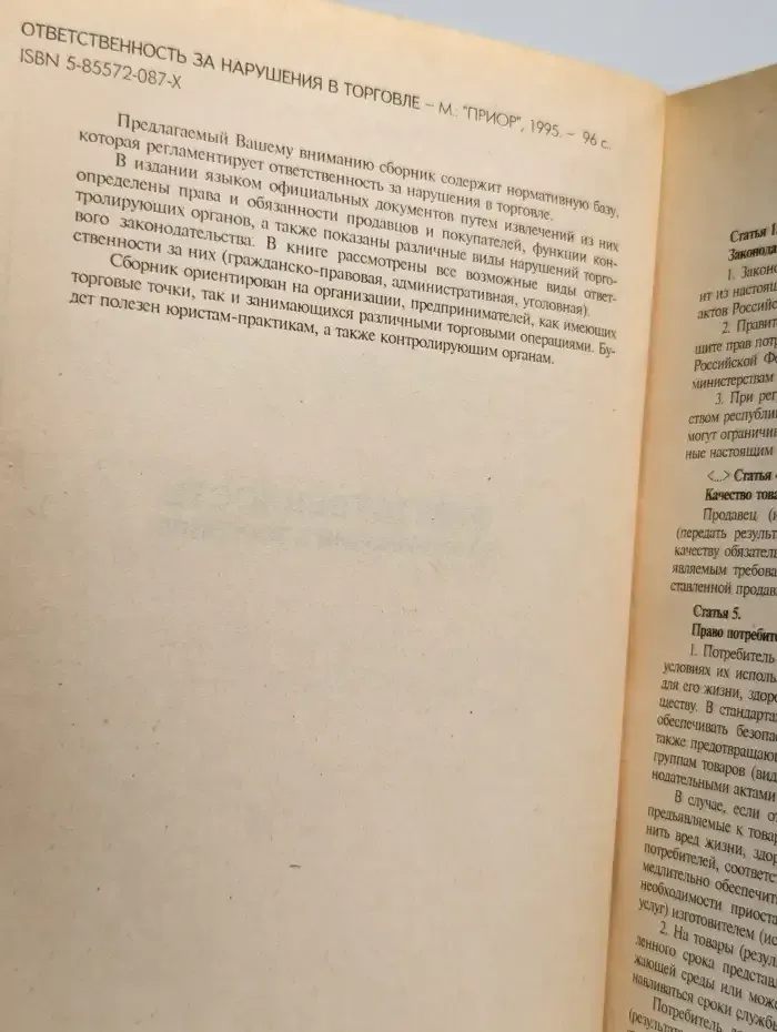 Ответственность за нарушения в торговле