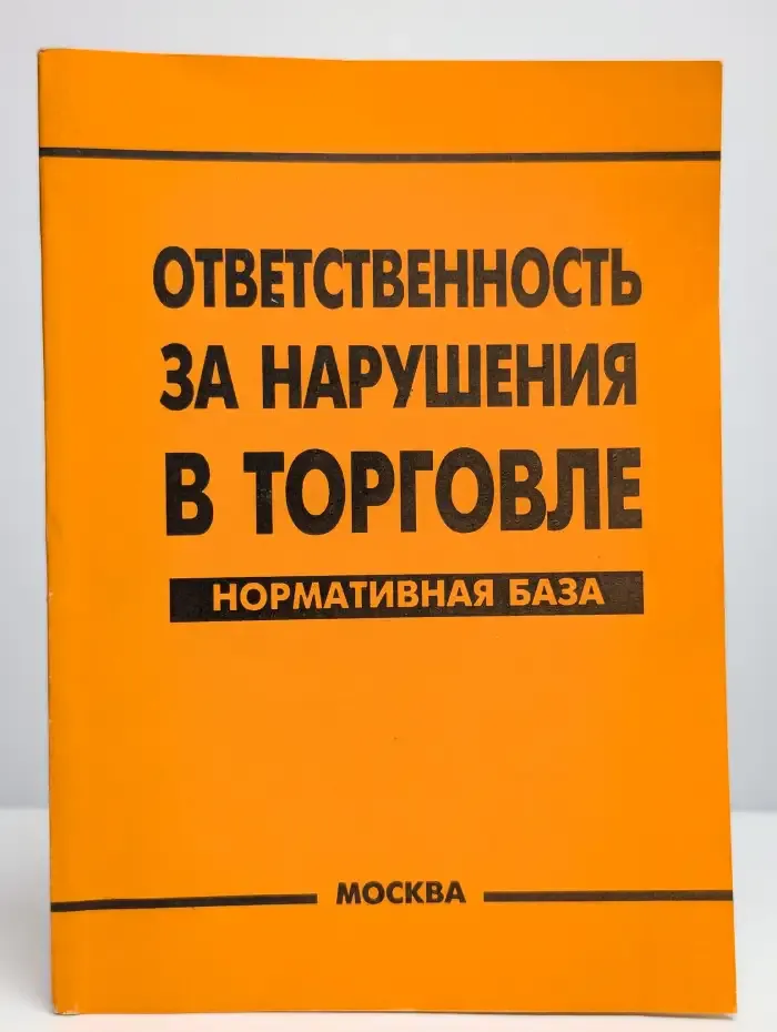 Ответственность за нарушения в торговле