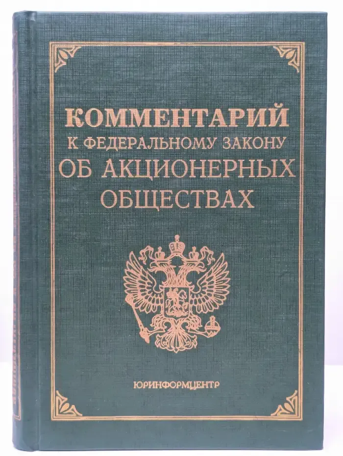 Комментарий к Федеральному Закону Об акционерных обществах