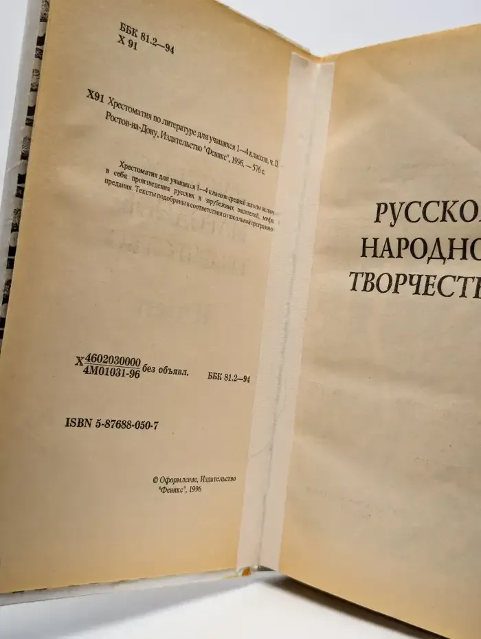 Хрестоматия по литературе для 1-4 классов. Том 2