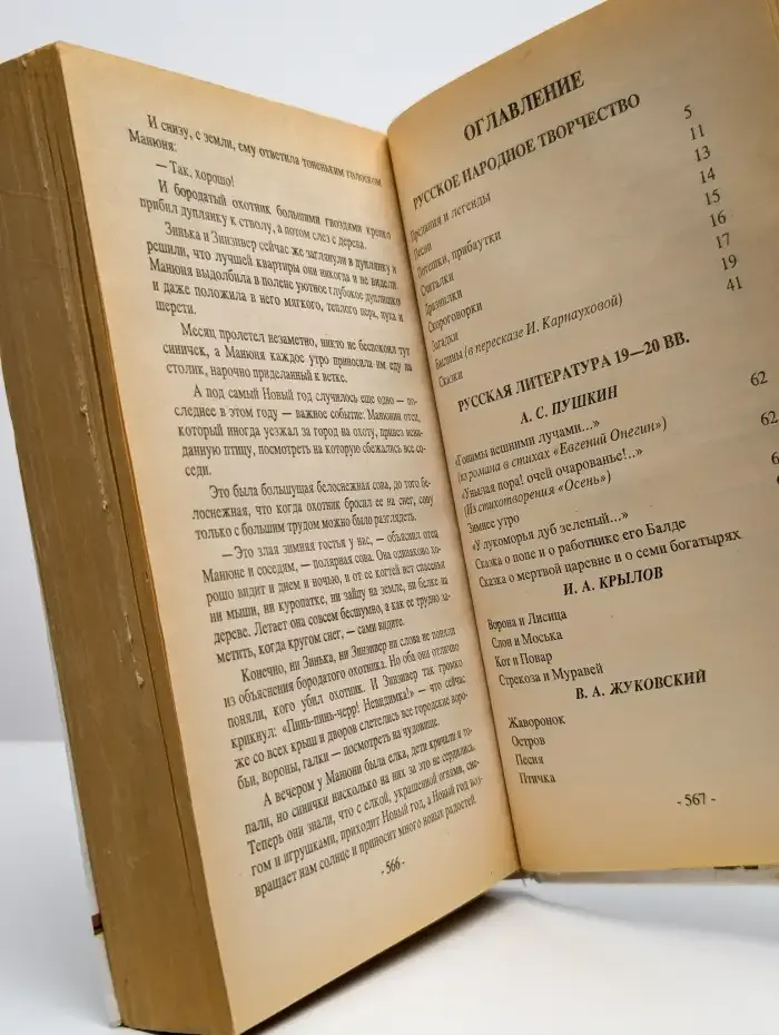 Хрестоматия по литературе для 1-4 классов. Том 2