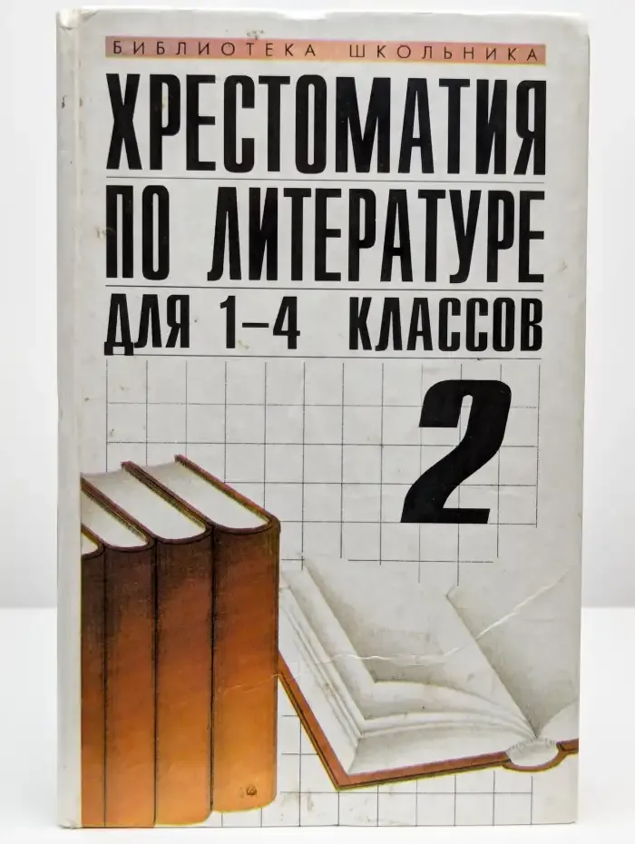 Хрестоматия по литературе для 1-4 классов. Том 2