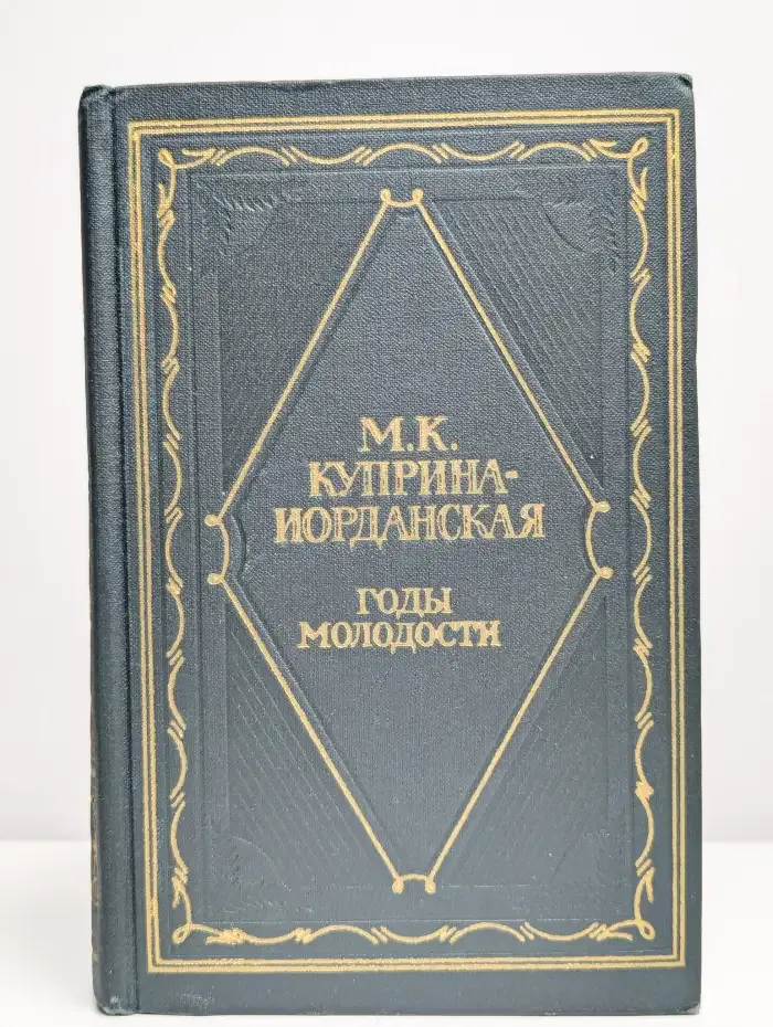 Годы молодости