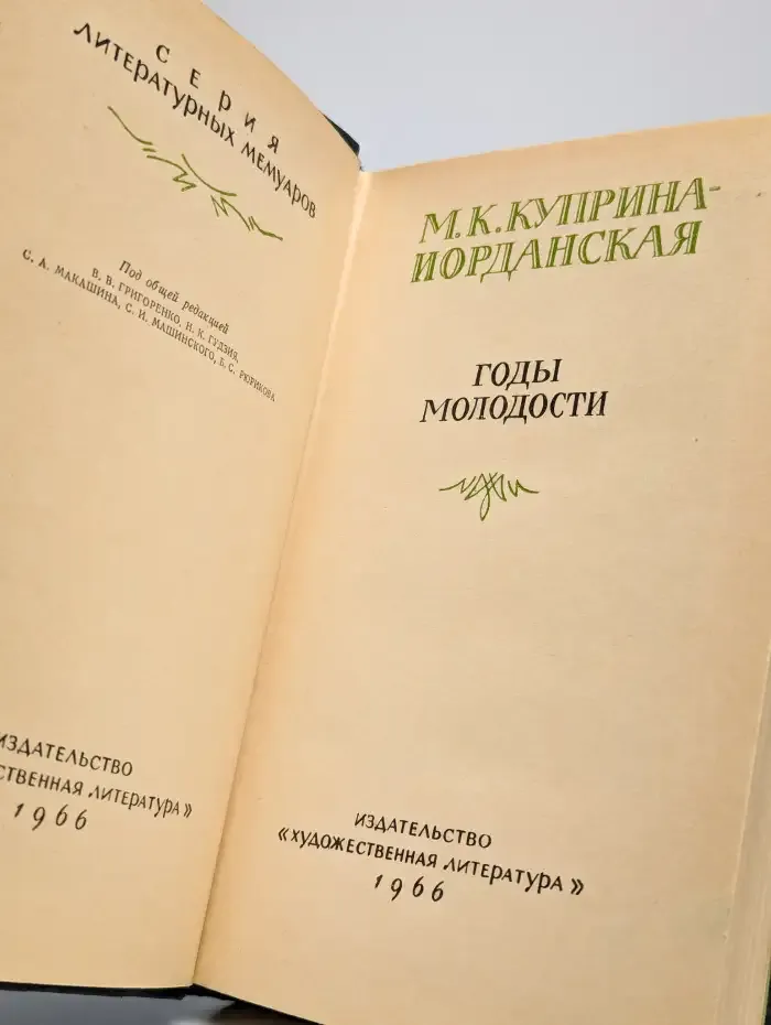 Годы молодости
