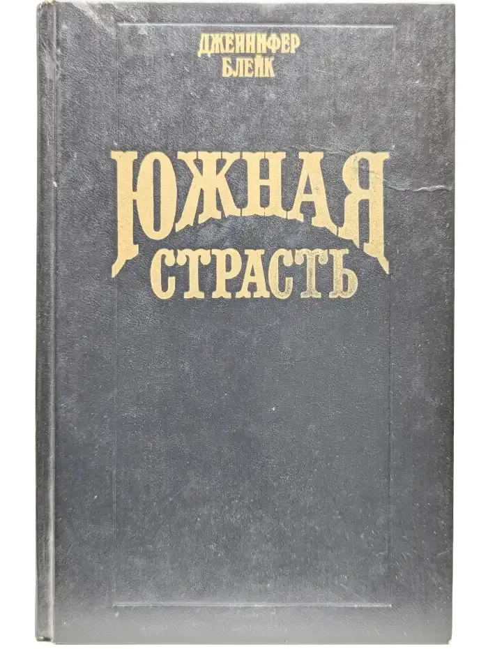 Южная страсть