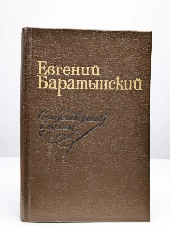 Евгений Баратынский. Стихотворения и поэмы