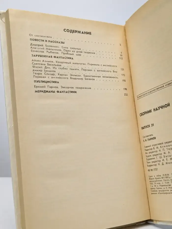 Сборник научной фантастики. Выпуск 31