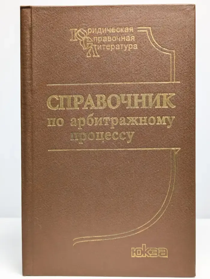 Справочник по арбитражному процессу