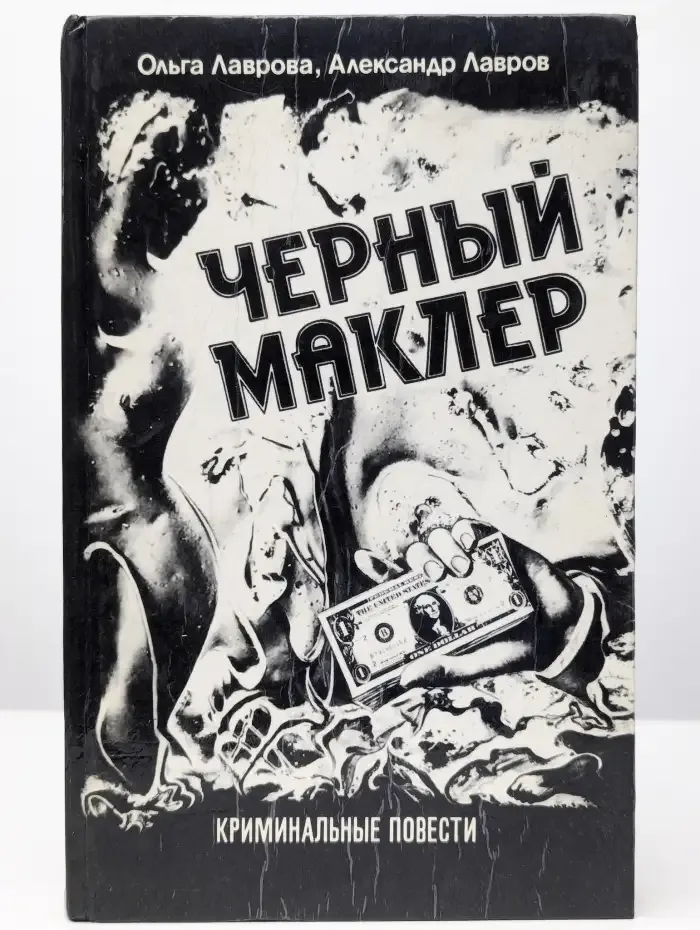 Черный Маклер