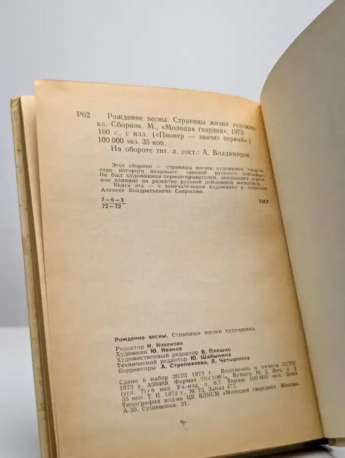 Рождение весны