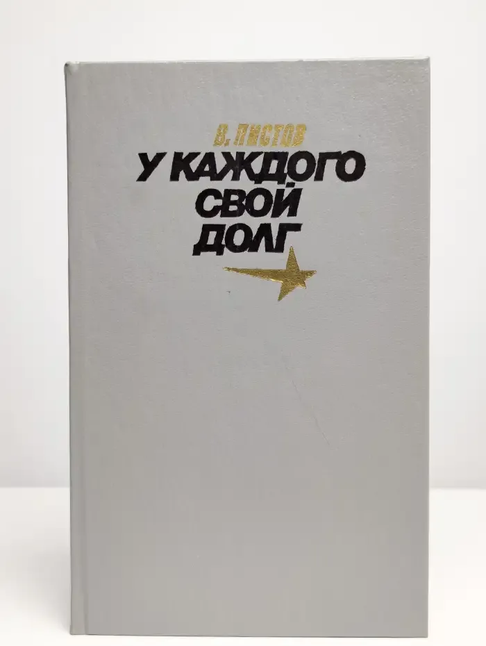 У каждого свой долг